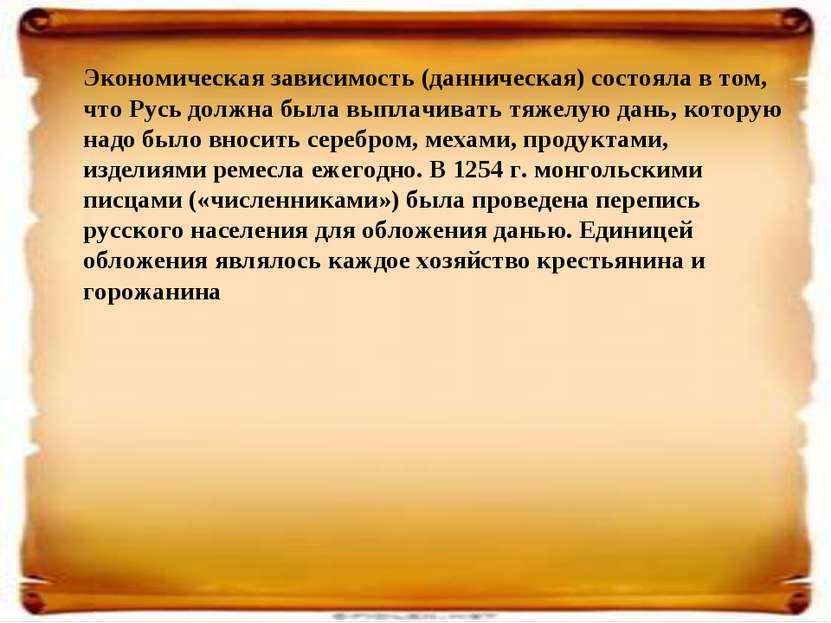 Экономическая зависимость (данническая) состояла в том, что Русь должна была ...