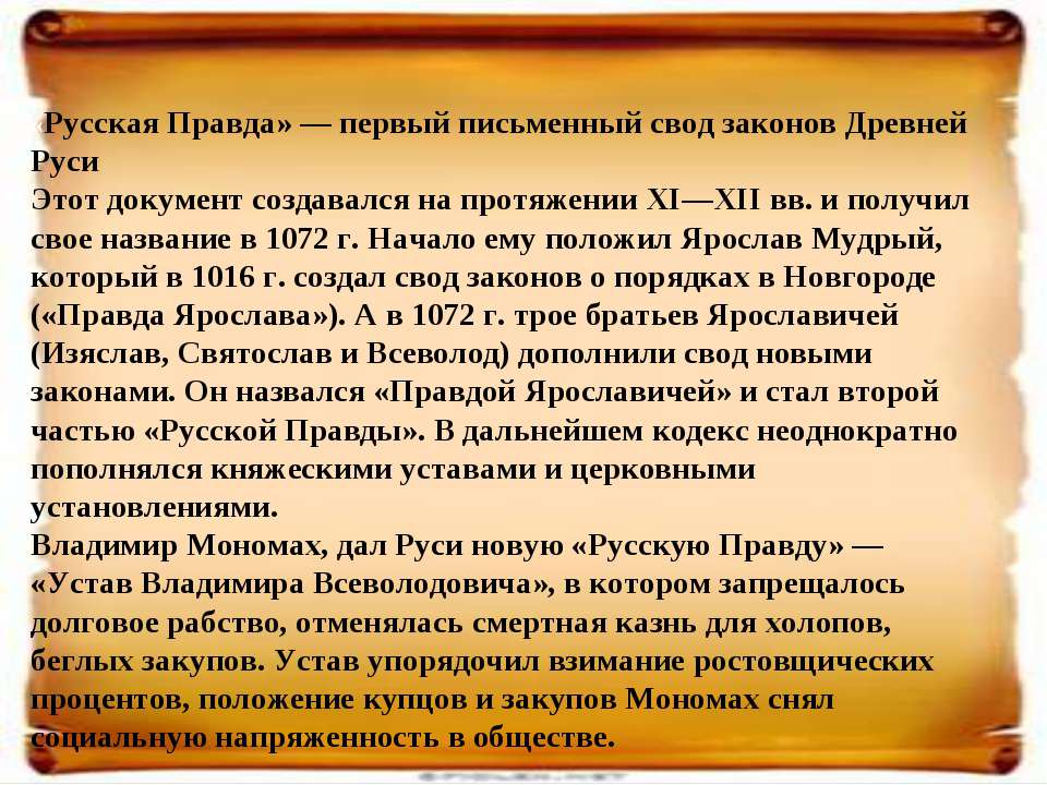 Русская правда ярослава мудрого презентация 10 класс