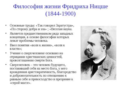Философия жизни Фридриха Ницше (1844-1900) Основные труды: «Так говорил Зарат...