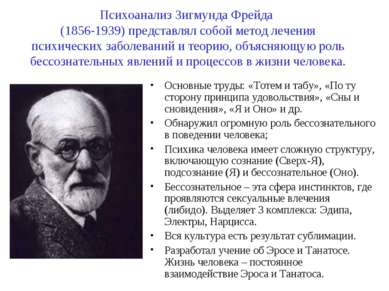 Психоанализ Зигмунда Фрейда (1856-1939) представлял собой метод лечения психи...