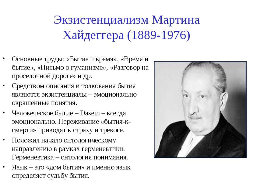 Экзистенциализм Мартина Хайдеггера (1889-1976) Основные труды: «Бытие и время...