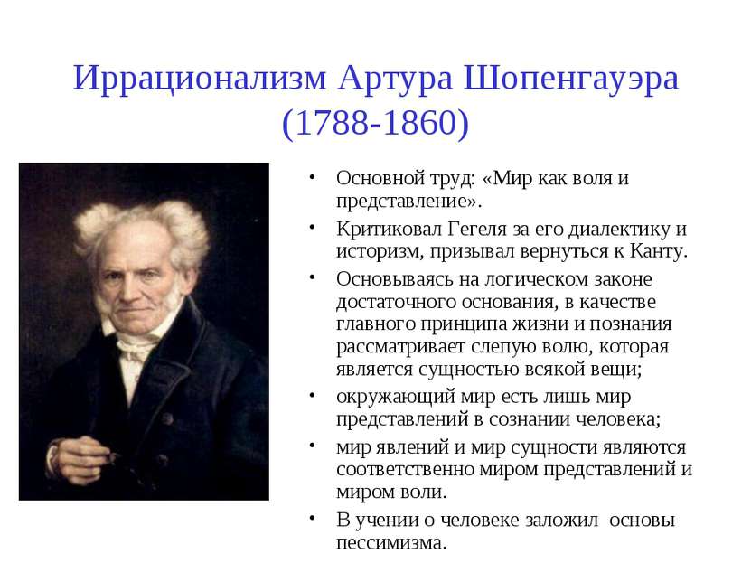 Иррационализм Артура Шопенгауэра (1788-1860) Основной труд: «Мир как воля и п...