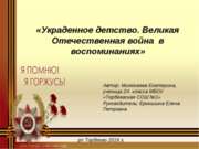 Украденное детство. Великая Отечественная война в воспоминаниях