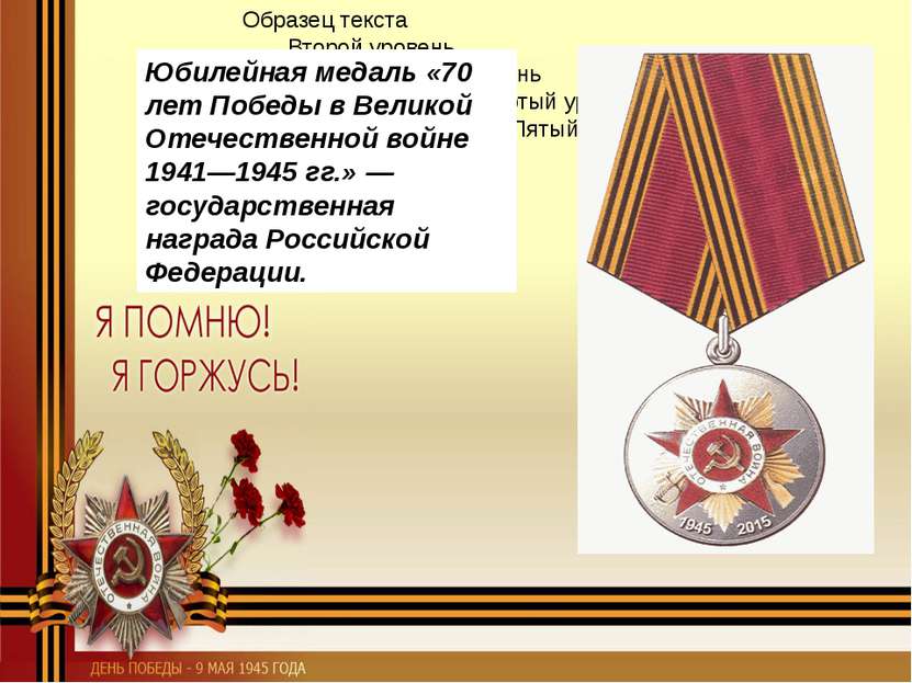 Юбилейная медаль «70 лет Победы в Великой Отечественной войне 1941—1945 гг.» ...