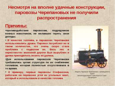 Несмотря на вполне удачные конструкции, паровозы Черепановых не получили расп...