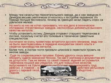 Между тем начальство Нижнетагильского завода, да и сам заводчик Н. Демидов ве...
