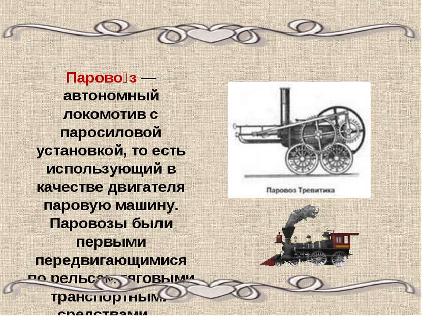 Парово з — автономный локомотив с паросиловой установкой, то есть использующи...