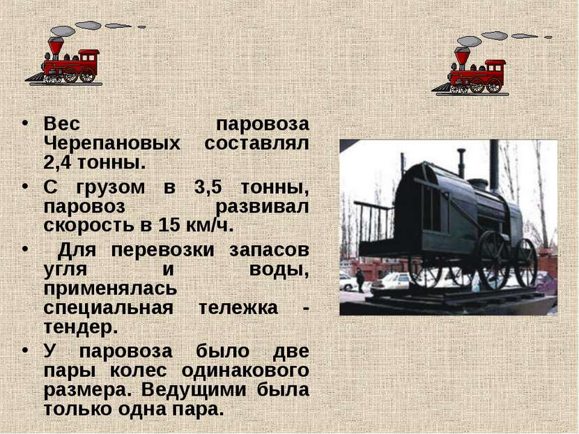 Вес паровоза Черепановых составлял 2,4 тонны. С грузом в 3,5 тонны, паровоз р...