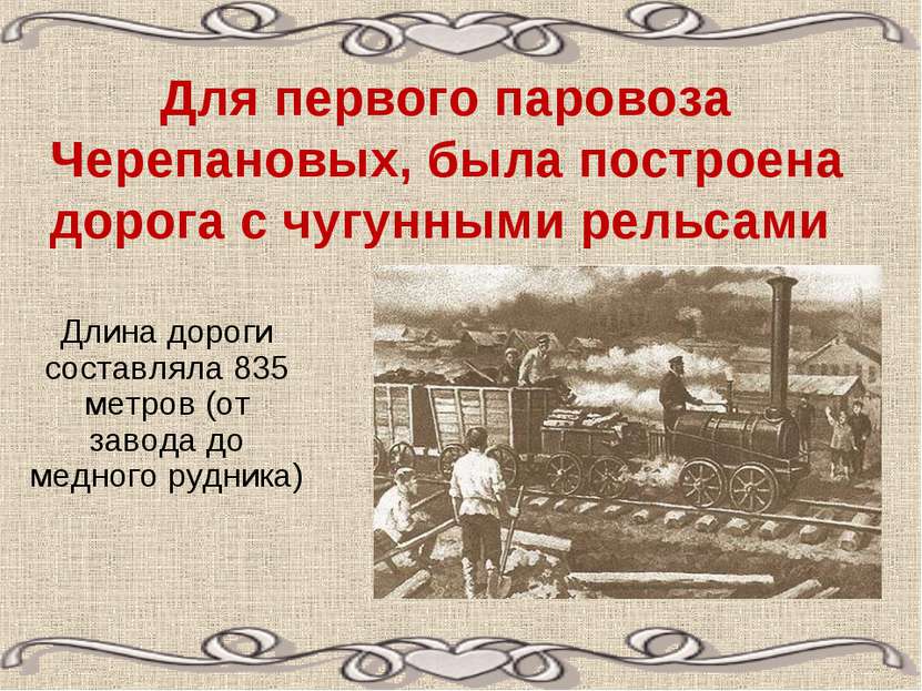 Для первого паровоза Черепановых, была построена дорога с чугунными рельсами ...