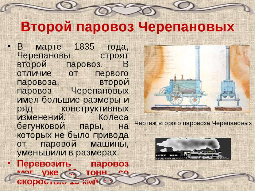 Второй паровоз Черепановых В марте 1835 года, Черепановы строят второй парово...