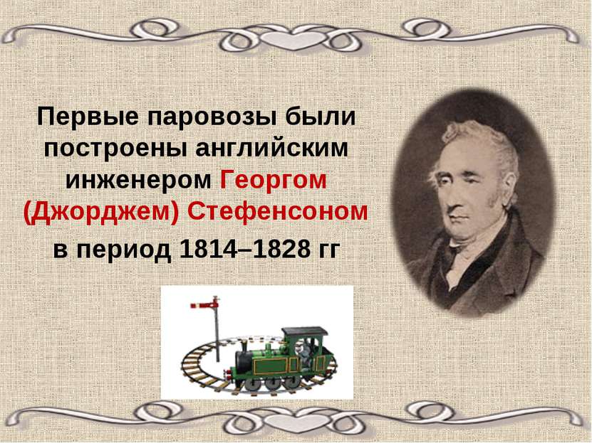 Первые паровозы были построены английским инженером Георгом (Джорджем) Стефен...