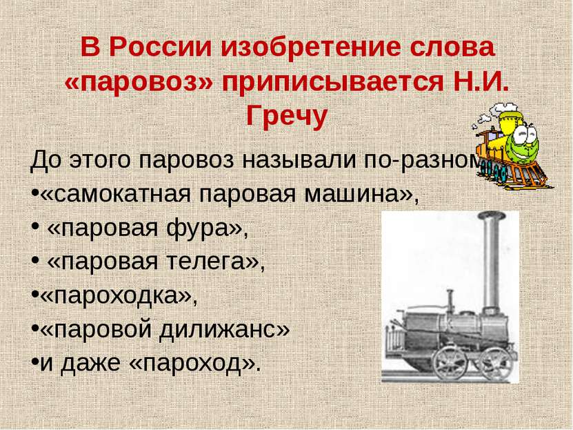 В России изобретение слова «паровоз» приписывается Н.И. Гречу До этого парово...