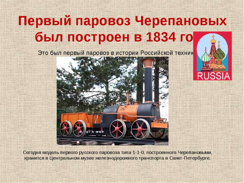 Первый паровоз Черепановых был построен в 1834 году Это был первый паровоз в ...
