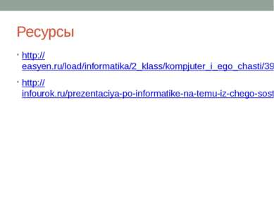 Ресурсы http://easyen.ru/load/informatika/2_klass/kompjuter_i_ego_chasti/399-...