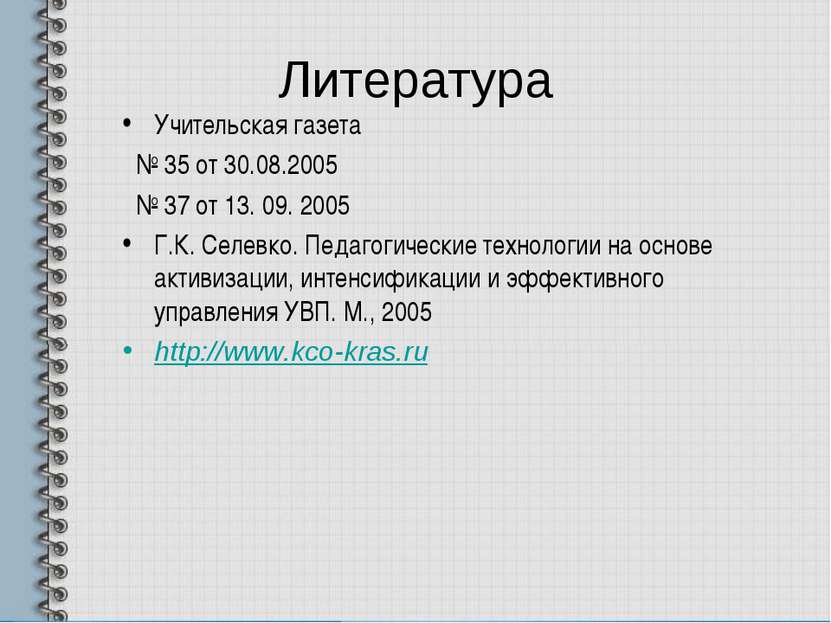 Литература Учительская газета № 35 от 30.08.2005 № 37 от 13. 09. 2005 Г.К. Се...