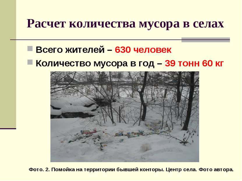Расчет количества мусора в селах Всего жителей – 630 человек Количество мусор...