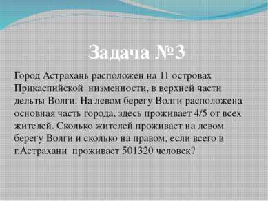 Город Астрахань расположен на 11 островах Прикаспийской низменности, в верхне...