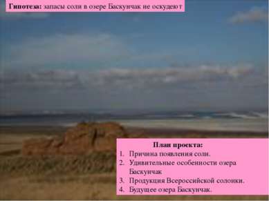 Гипотеза: запасы соли в озере Баскунчак не оскудеют План проекта: Причина поя...