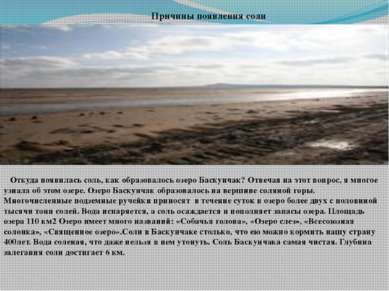 Причины появления соли Откуда появилась соль, как образовалось озеро Баскунча...