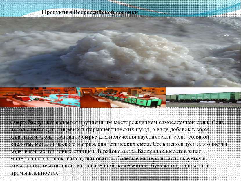 Продукция Всероссийской солонки Озеро Баскунчак является крупнейшим месторожд...