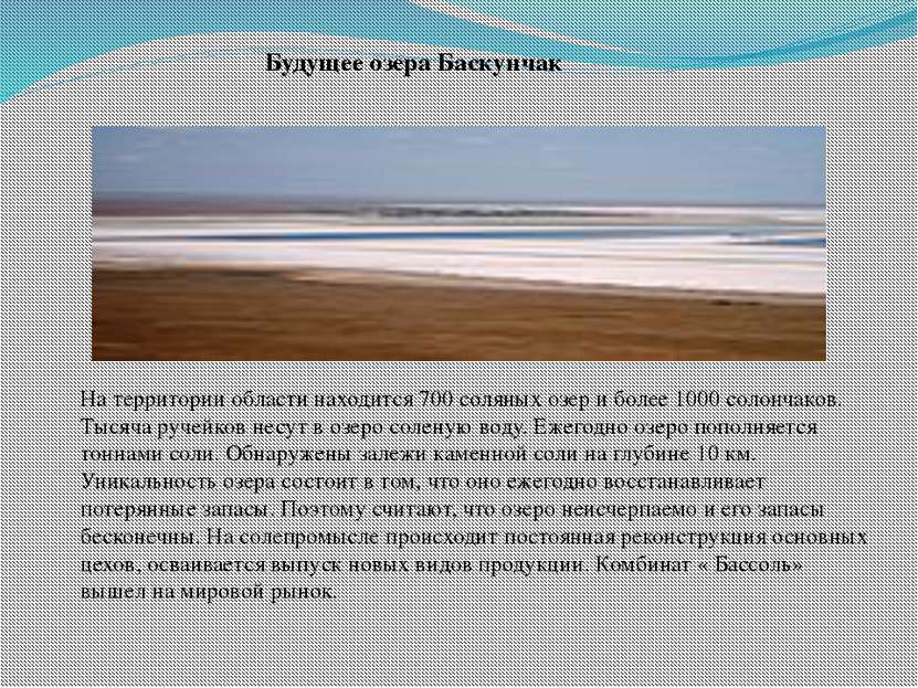 Будущее озера Баскунчак На территории области находится 700 соляных озер и бо...