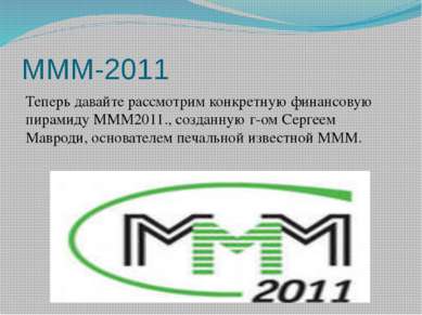 МММ-2011 Теперь давайте рассмотрим конкретную финансовую пирамиду МММ2011., с...