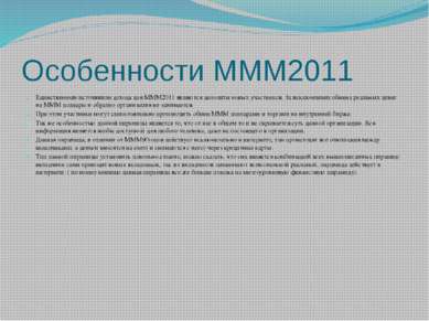 Особенности МММ2011 Единственным источником дохода для МММ2011 являются депоз...
