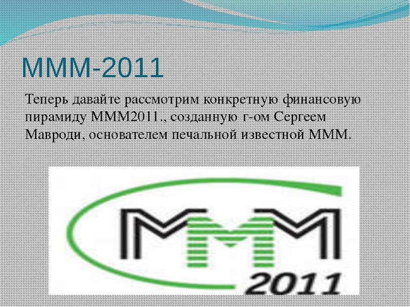 МММ-2011 Теперь давайте рассмотрим конкретную финансовую пирамиду МММ2011., с...