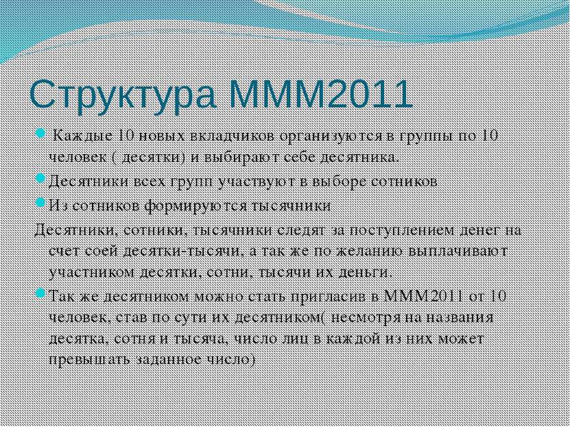 Структура МММ2011 Каждые 10 новых вкладчиков организуются в группы по 10 чело...