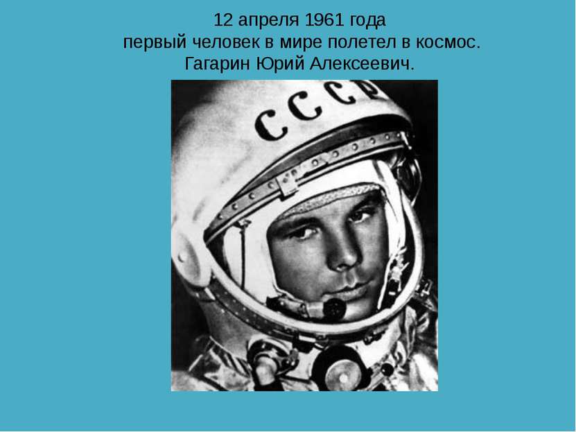 12 апреля 1961 года первый человек в мире полетел в космос. Гагарин Юрий Алек...
