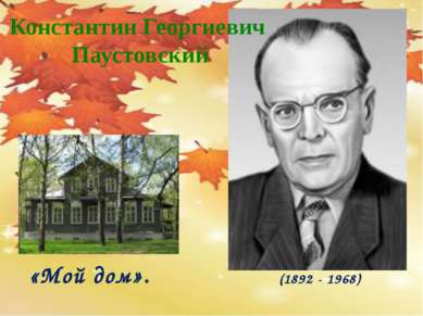 Константин Георгиевич Паустовский «Мой дом». (1892 - 1968)