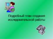 Подробный план создания исследовательской работы