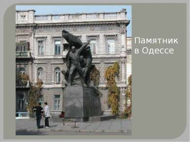 Памятник в Одессе