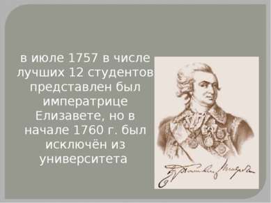 в июле 1757 в числе лучших 12 студентов представлен был императрице Елизавете...