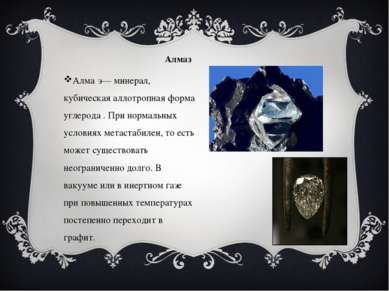 Алмаз Алма з— минерал, кубическая аллотропная форма углерода . При нормальных...