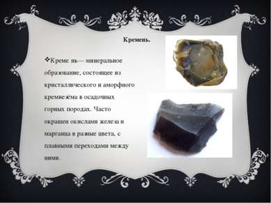Кремень. Креме нь— минеральное образование, состоящее из кристаллического и а...