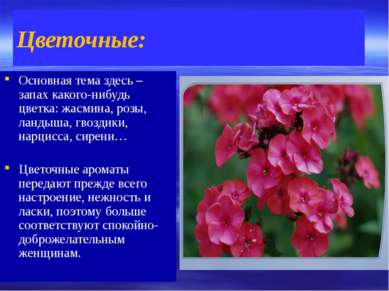 Цветочные: Основная тема здесь – запах какого-нибудь цветка: жасмина, розы, л...