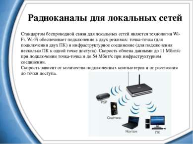 Радиоканалы для локальных сетей Стандартом беспроводной связи для локальных с...