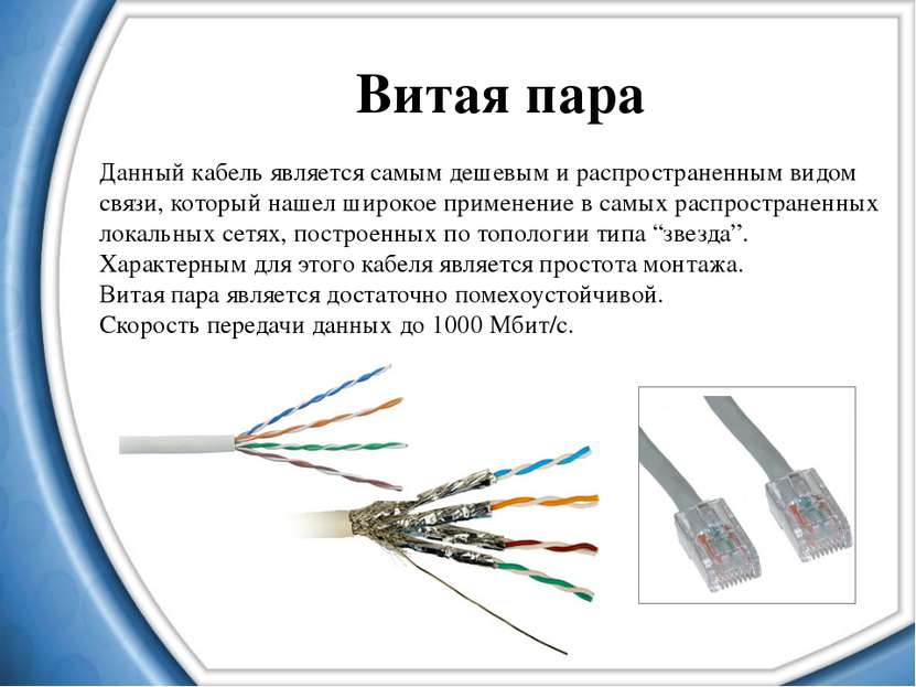 Витая пара Данный кабель является самым дешевым и распространенным видом связ...