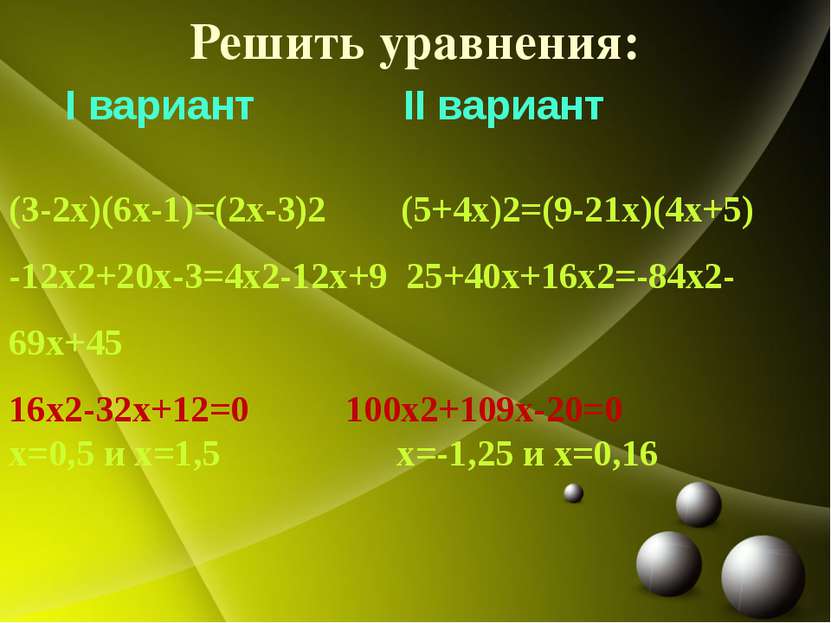 Решить уравнения: I вариант II вариант (3-2х)(6х-1)=(2х-3)2 (5+4х)2=(9-21х)(4...