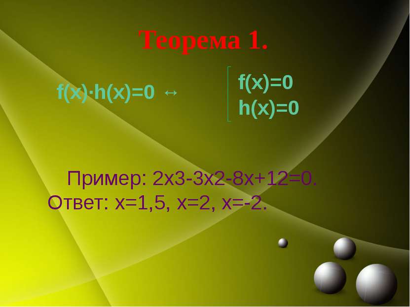 Теорема 1. f(x)·h(x)=0 ↔ Пример: 2х3-3х2-8х+12=0. Ответ: х=1,5, х=2, х=-2. f(...