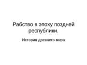 Рабство в эпоху Поздней Республики