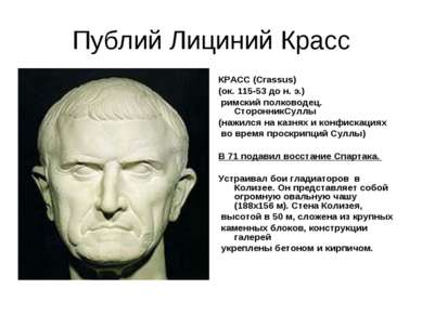Публий Лициний Красс КРАСС (Crassus) (ок. 115-53 до н. э.) римский полководец...