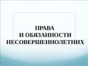 Права и обязанности несовершеннолетних