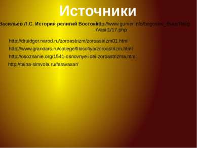 http://www.grandars.ru/college/filosofiya/zoroastrizm.html http://osoznanie.o...