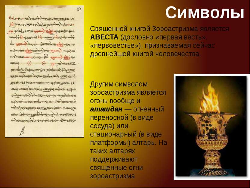 Символы Священной книгой Зороастризма является АВЕСТА (дословно «первая весть...