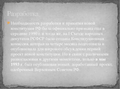 Необходимость разработки и принятия новой конституции РФ была официально приз...