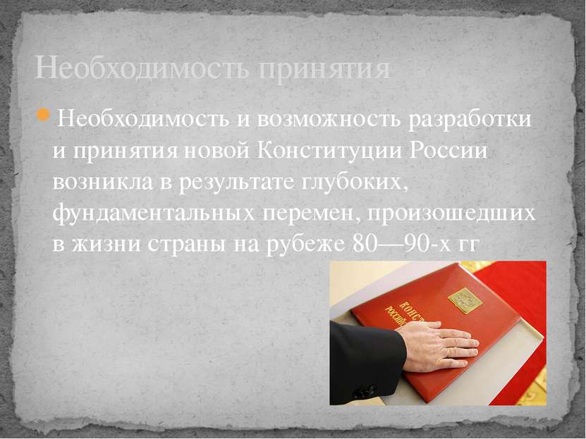 Необходимость и возможность разработки и принятия новой Конституции России во...