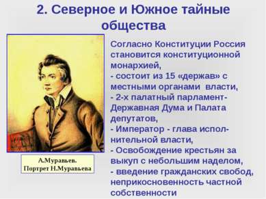 2. Северное и Южное тайные общества Согласно Конституции Россия становится ко...