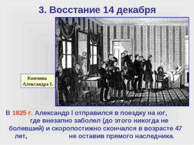 3. Восстание 14 декабря Кончина Александра I. В 1825 г. Александр I отправилс...